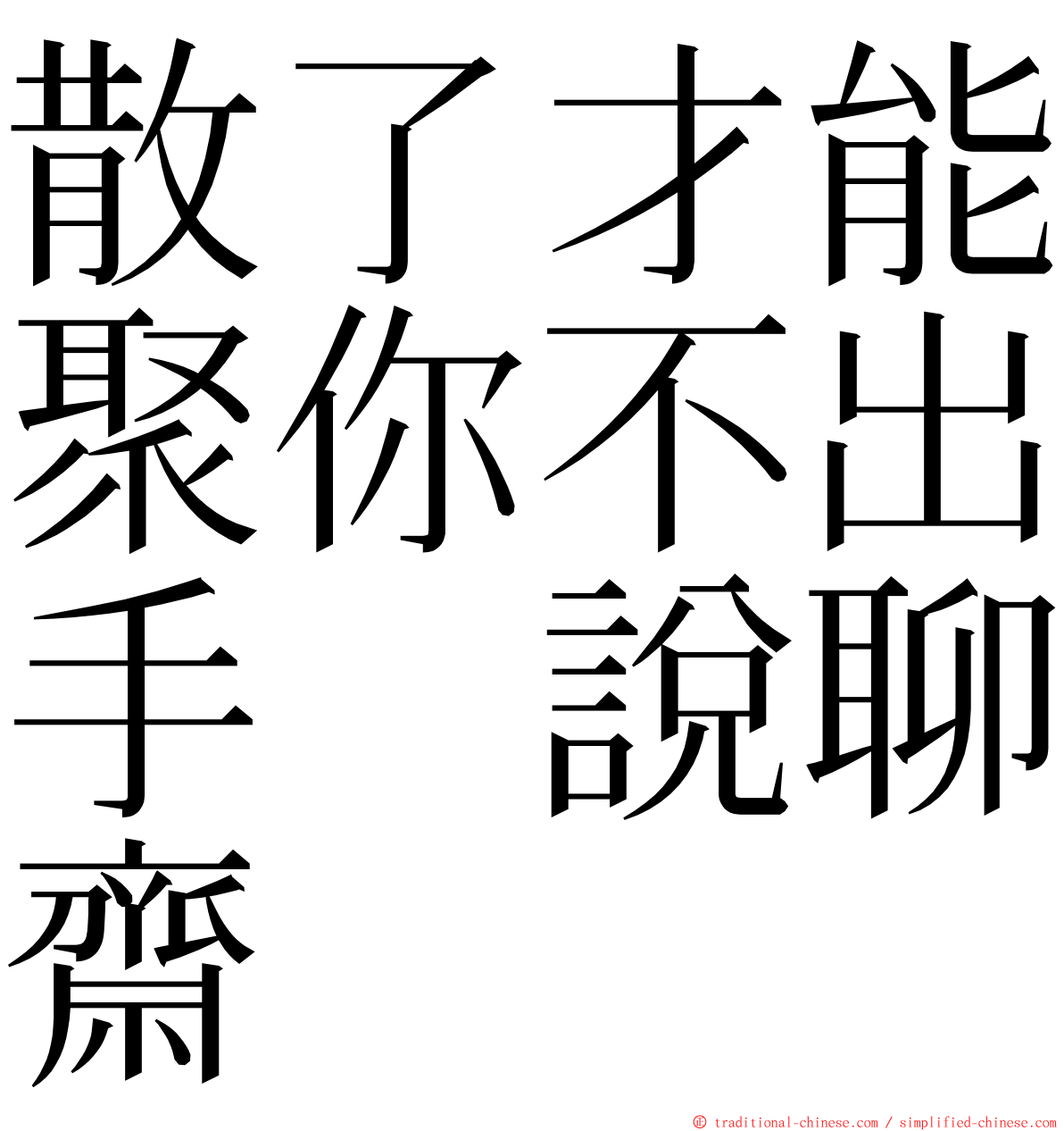 散了才能聚你不出手　說聊齋 ming font